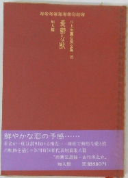  川上宗自全集 10　憂鬱な獣 