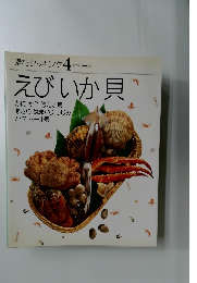 素材クッキング4　えびいか貝