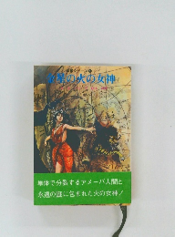 金星の火の女神