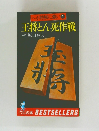 王将とん死作戦　