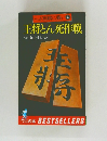 王将とん死作戦　