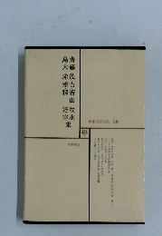 日本文学全集16 