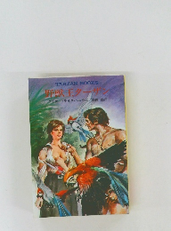 野獣王ターサン