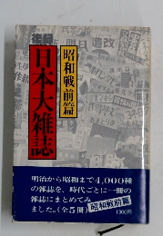 日本大雑誌