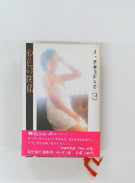 川上宗薫自撰全集　3　砂色の関係