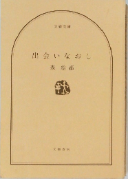 出会いなおし