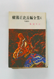 横溝正史長編全集　4　