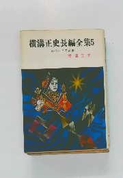 横溝正史長編全集　5