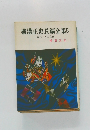 横溝正史長編全集　5