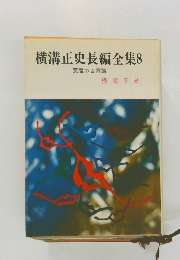 横溝正史長編全集 8