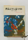 横溝正史長編全集 8