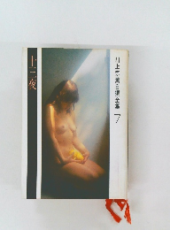 川上宗薫自撰全集 7