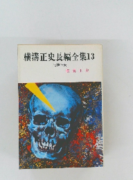 横溝正史長編全集 13