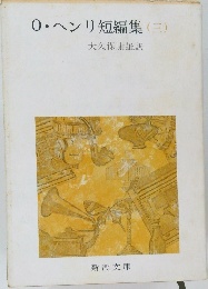 0・ヘンリ短編集 3