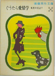 ぐうたら愛情学