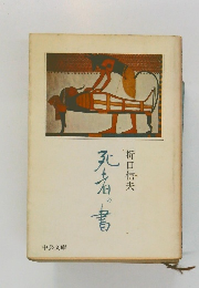 死者の書