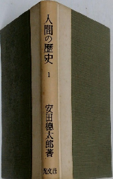 人間の歴史　1