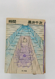時間　