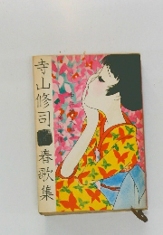 寺山修司青春歌集