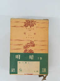 明暗　下