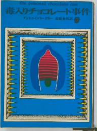 毒入りチョコレート事件