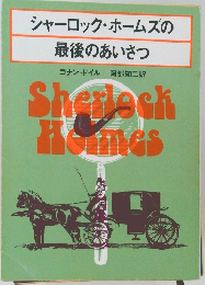 シャーロック・ホームズの最後のあいさつ