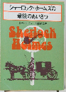 シャーロック・ホームズの最後のあいさつ