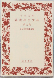 読書のすすめ　第12集　