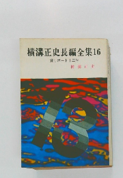 横溝正史長編全集16　貸しボート十三号