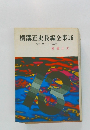 横溝正史長編全集16　貸しボート十三号