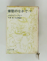 煉獄のなかで 下