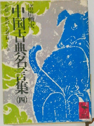 中国古典名言集　4