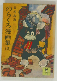 のらくろ漫画集　2