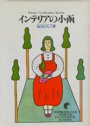 インテリアの小函