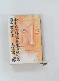 われらの狂気を生き延びる道を教えよ