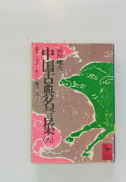 中国古典名言集　6