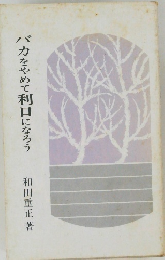 バカをやめて利口になろう