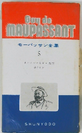モーパッサン全集 5
