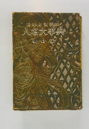 日本と世界の人名大事典