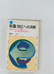 転職 独立への決断