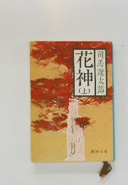 花神　上　