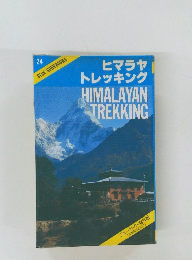 ヒマラヤトレッキング