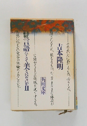 言語にとって美とはなにか