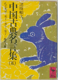 中国古典名言集 (五）