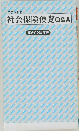 社会保険便覧 Q&A