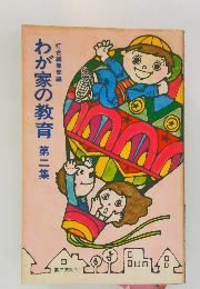 わが家の教育　第二集