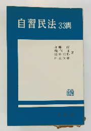 自習民法 33問