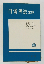 自習民法 33問