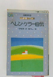 ヘレンケラー自伝