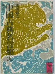 中国古典名言集 9